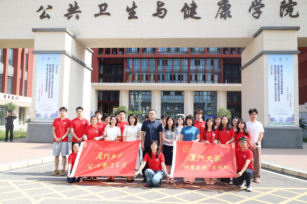 厦门大学公共卫生星空官方网站成为国际